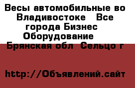 Весы автомобильные во Владивостоке - Все города Бизнес » Оборудование   . Брянская обл.,Сельцо г.